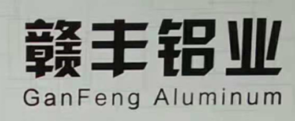 贛豐鋁業